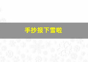 手抄报下雪啦