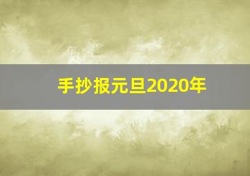 手抄报元旦2020年