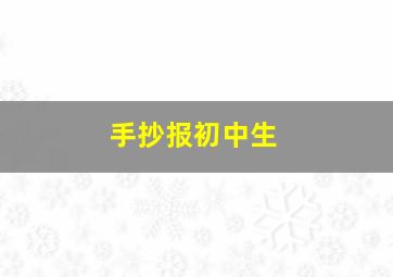 手抄报初中生