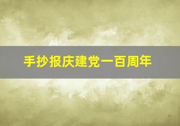 手抄报庆建党一百周年