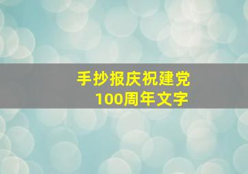 手抄报庆祝建党100周年文字