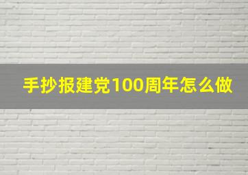 手抄报建党100周年怎么做