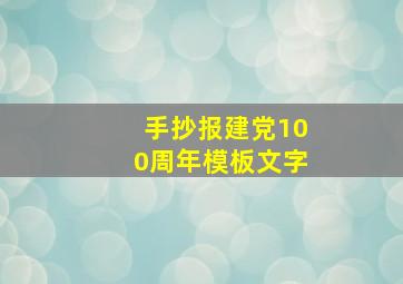 手抄报建党100周年模板文字