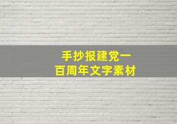 手抄报建党一百周年文字素材