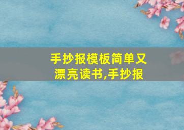 手抄报模板简单又漂亮读书,手抄报