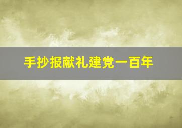 手抄报献礼建党一百年