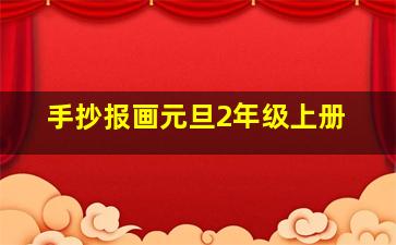 手抄报画元旦2年级上册