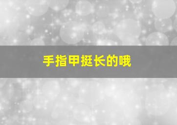 手指甲挺长的哦