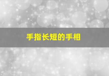 手指长短的手相