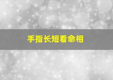 手指长短看命相