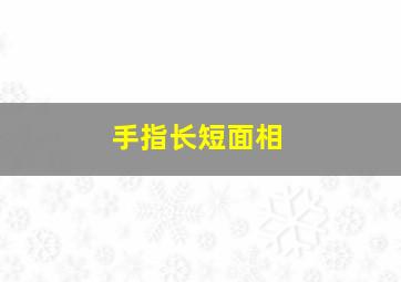 手指长短面相