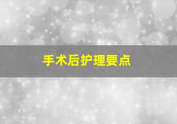 手术后护理要点