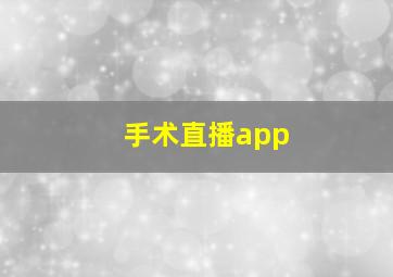 手术直播app