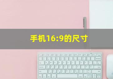 手机16:9的尺寸