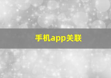 手机app关联