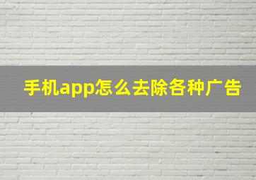 手机app怎么去除各种广告