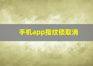 手机app指纹锁取消