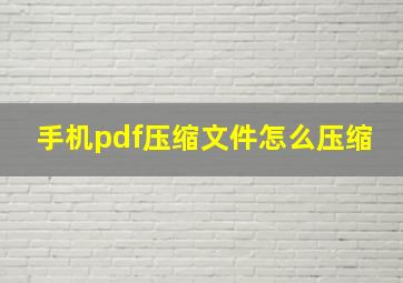 手机pdf压缩文件怎么压缩