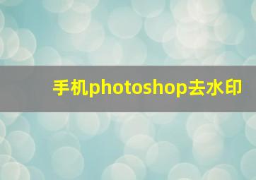 手机photoshop去水印