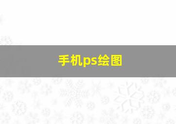 手机ps绘图