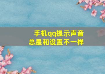 手机qq提示声音总是和设置不一样