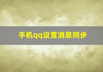 手机qq设置消息同步