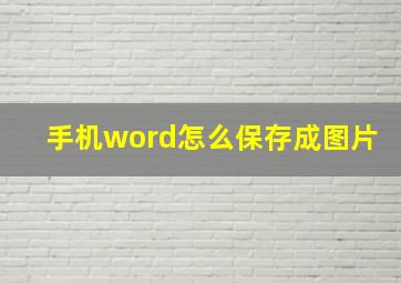 手机word怎么保存成图片