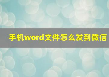 手机word文件怎么发到微信