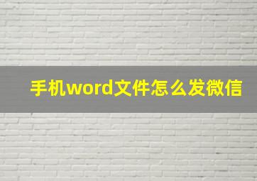 手机word文件怎么发微信