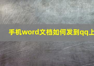 手机word文档如何发到qq上