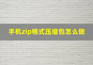 手机zip格式压缩包怎么做