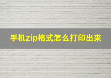 手机zip格式怎么打印出来