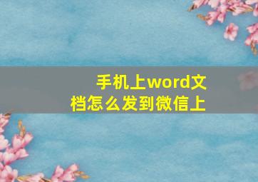 手机上word文档怎么发到微信上