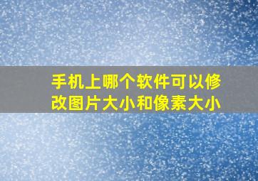 手机上哪个软件可以修改图片大小和像素大小