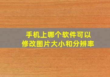 手机上哪个软件可以修改图片大小和分辨率