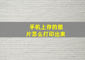 手机上存的图片怎么打印出来