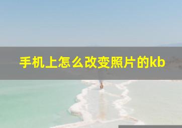 手机上怎么改变照片的kb