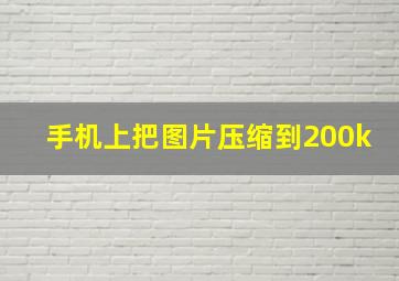 手机上把图片压缩到200k