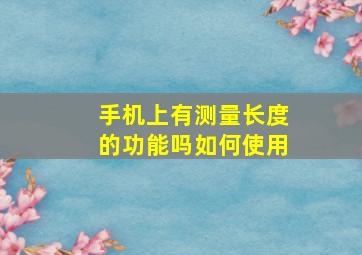 手机上有测量长度的功能吗如何使用