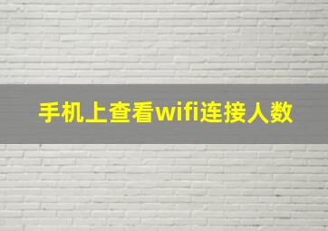 手机上查看wifi连接人数