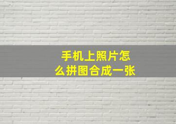 手机上照片怎么拼图合成一张