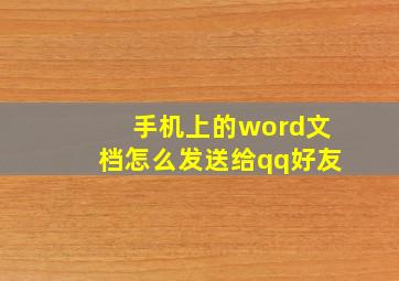 手机上的word文档怎么发送给qq好友