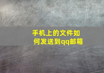 手机上的文件如何发送到qq邮箱