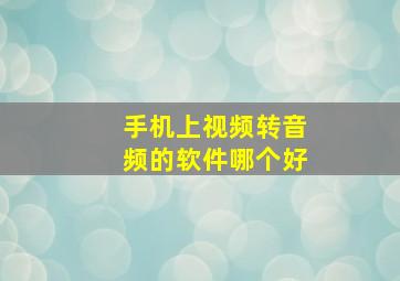 手机上视频转音频的软件哪个好