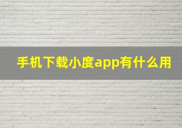 手机下载小度app有什么用