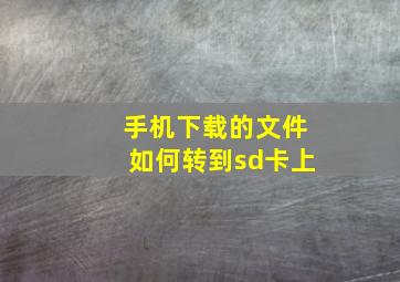 手机下载的文件如何转到sd卡上