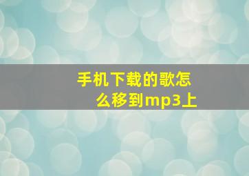 手机下载的歌怎么移到mp3上