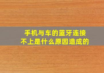 手机与车的蓝牙连接不上是什么原因造成的