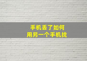 手机丢了如何用另一个手机找