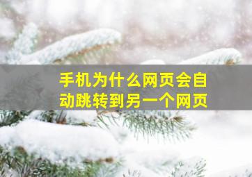 手机为什么网页会自动跳转到另一个网页